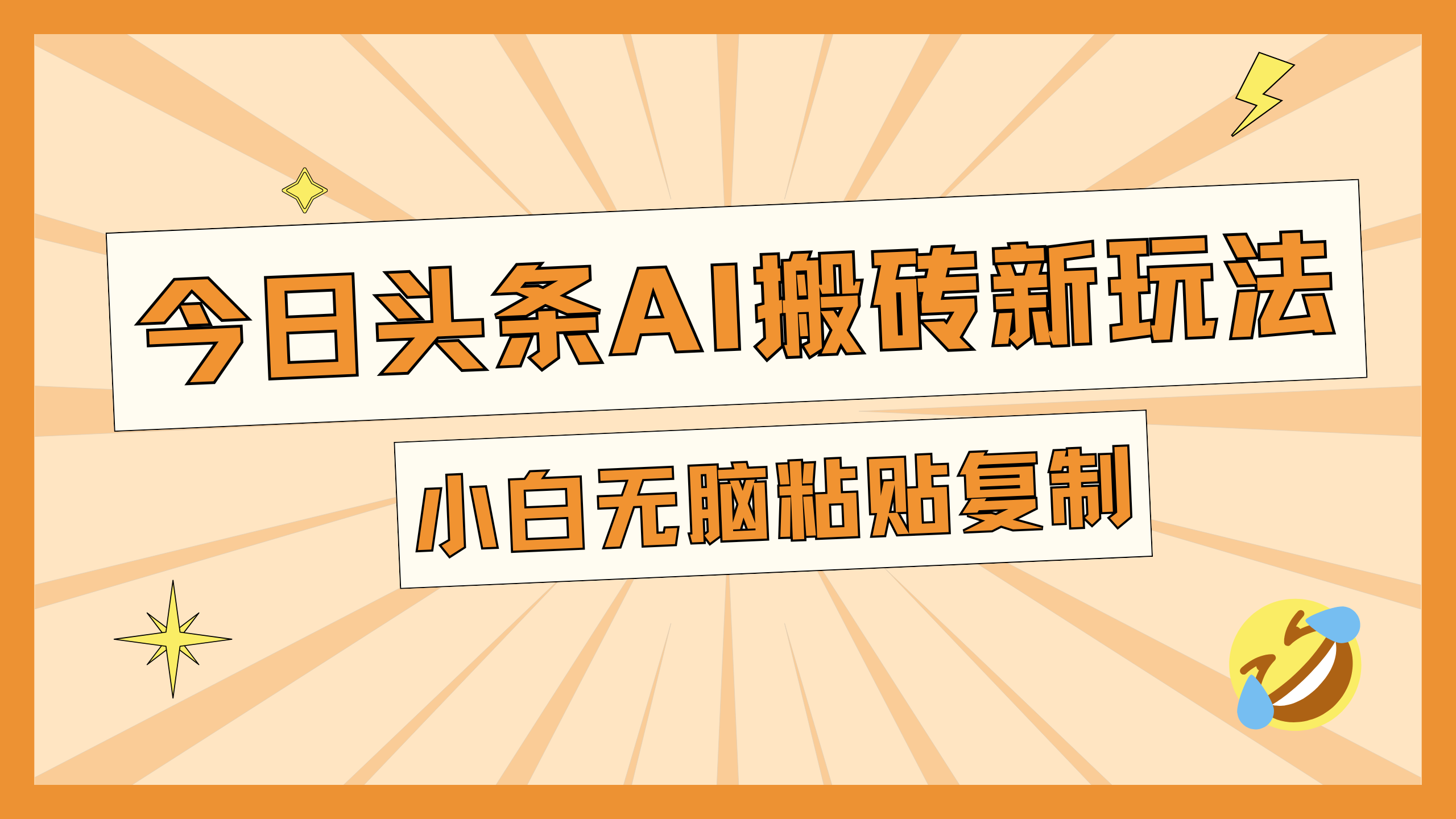 今日头条AI搬砖新玩法，日入300+网创吧-网创项目资源站-副业项目-创业项目-搞钱项目八海掘金网创吧