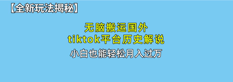 【全新玩法揭秘】无脑搬运国外tiktok历史解说，月入过万绝不是梦网创吧-网创项目资源站-副业项目-创业项目-搞钱项目八海掘金网创吧