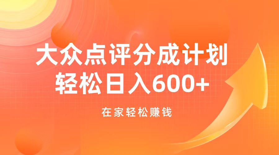 大众点评分成计划，在家轻松赚钱，用这个方法轻松制作笔记，日入600+网创吧-网创项目资源站-副业项目-创业项目-搞钱项目八海掘金网创吧