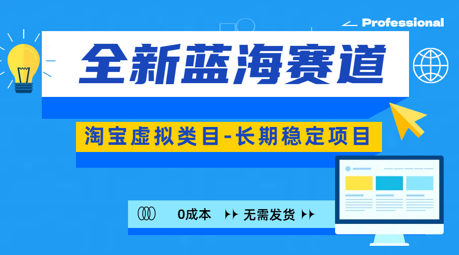 全新蓝海赛道-淘宝虚拟类目-长期稳定项目-可矩阵且放大网创吧-网创项目资源站-副业项目-创业项目-搞钱项目八海掘金网创吧