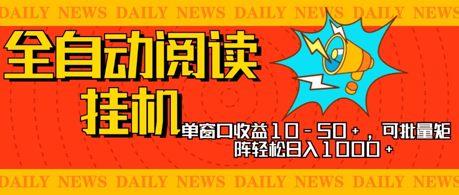 全自动阅读挂机，单窗口10-50+，可批量矩阵轻松日入1000+，新手小白秒上手网创吧-网创项目资源站-副业项目-创业项目-搞钱项目八海掘金网创吧