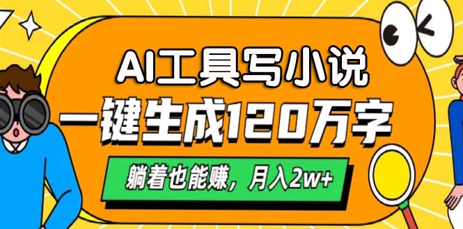 AI工具写小说，月入2w+,一键生成120万字，躺着也能赚网创吧-网创项目资源站-副业项目-创业项目-搞钱项目八海掘金网创吧