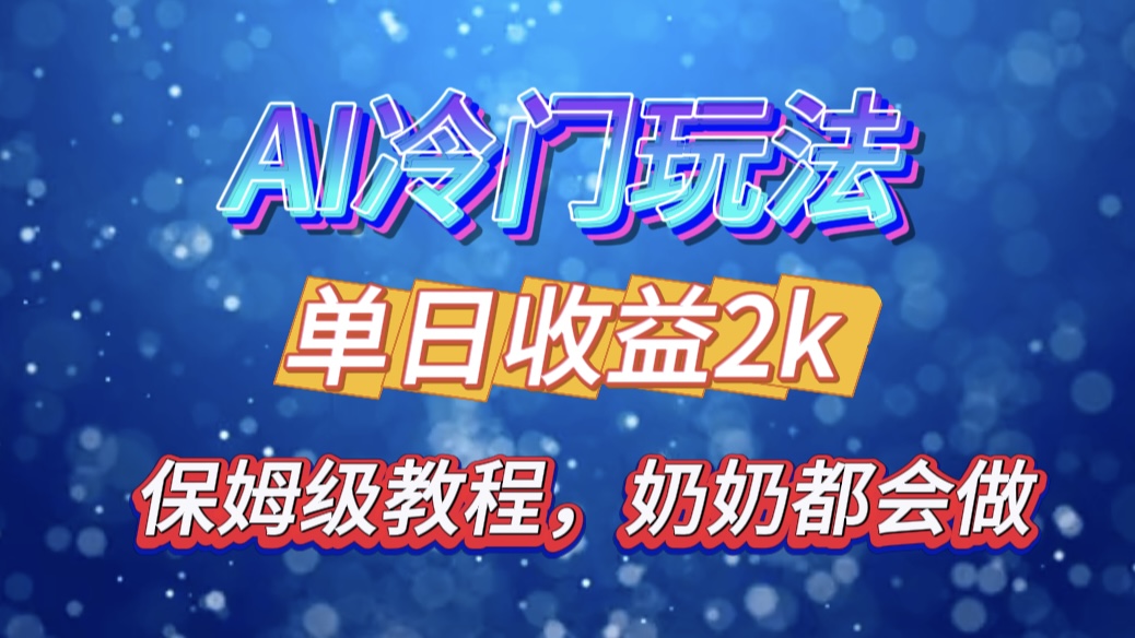 独家揭秘 AI 冷门玩法：轻松日引 500 精准粉，零基础友好，奶奶都能玩，开启弯道超车之旅网创吧-网创项目资源站-副业项目-创业项目-搞钱项目八海掘金网创吧