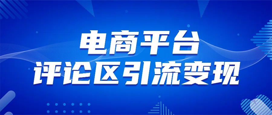 电商平台评论引流变现，无需开店铺长期精准引流，简单粗暴网创吧-网创项目资源站-副业项目-创业项目-搞钱项目八海掘金网创吧