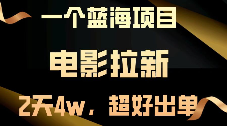 电影拉新两天搞了近4w，超好出单，直接起飞【蓝海项目】网创吧-网创项目资源站-副业项目-创业项目-搞钱项目八海掘金网创吧