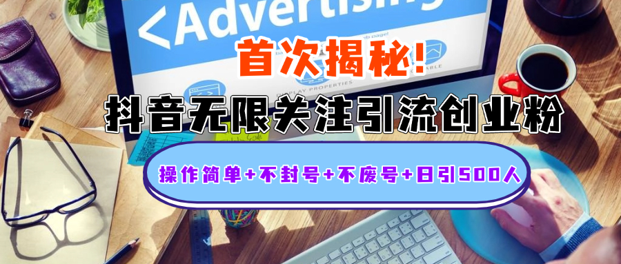 首次揭秘：抖音无限关注引流创业粉，操作简单+不封号+不废号+日引500人网创吧-网创项目资源站-副业项目-创业项目-搞钱项目八海掘金网创吧