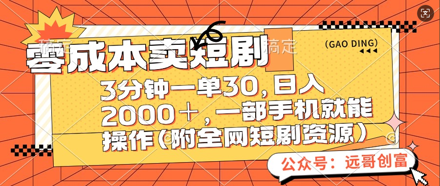 零成本卖短剧，三分钟一单30，日入2000＋，一部手机操作即可（附全网短剧资源）网创吧-网创项目资源站-副业项目-创业项目-搞钱项目八海掘金网创吧