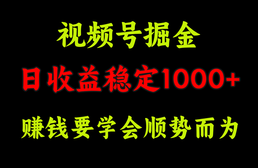 视频号掘金，单日收益稳定在1000+网创吧-网创项目资源站-副业项目-创业项目-搞钱项目八海掘金网创吧