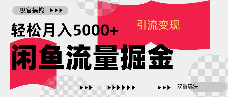 24年闲鱼流量掘金，虚拟引流变现新玩法，精准引流变现3W+网创吧-网创项目资源站-副业项目-创业项目-搞钱项目八海掘金网创吧