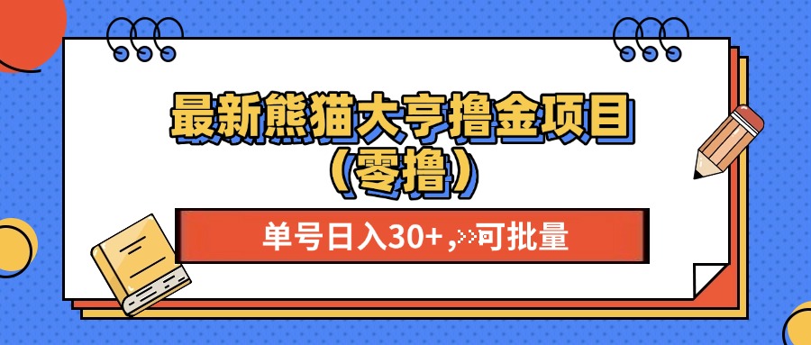 最新熊猫大享撸金项目（零撸），单号稳定20+ 可批量 网创吧-网创项目资源站-副业项目-创业项目-搞钱项目八海掘金网创吧