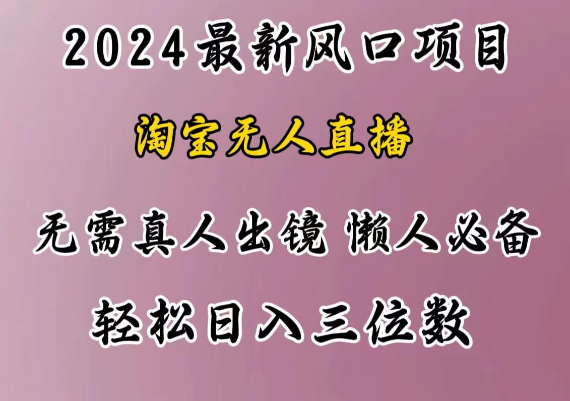 最新风口项目，淘宝无人直播，懒人必备，小白也可轻松日入三位数网创吧-网创项目资源站-副业项目-创业项目-搞钱项目八海掘金网创吧