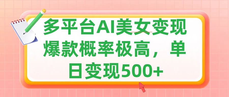 利用AI美女变现，可多平台发布赚取多份收益，小白轻松上手，单日收益500+，出爆款视频概率极高网创吧-网创项目资源站-副业项目-创业项目-搞钱项目八海掘金网创吧