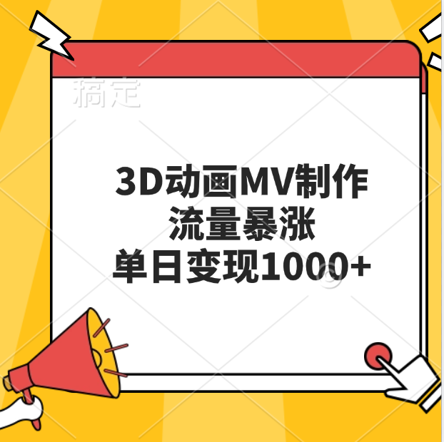 3D动画MV制作，流量暴涨，单日变现1000+网创吧-网创项目资源站-副业项目-创业项目-搞钱项目八海掘金网创吧