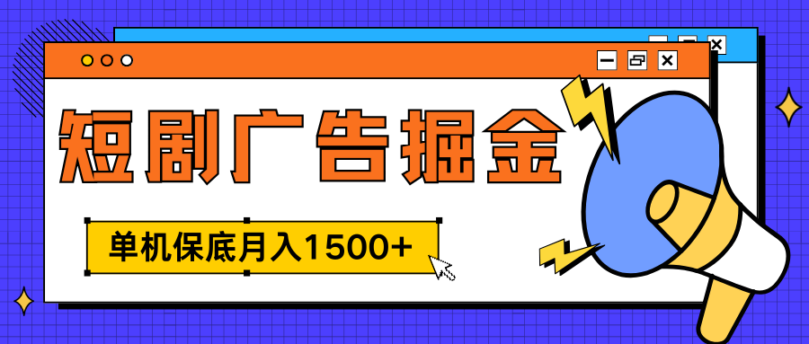 独家短剧广告掘金，单机保底月入1500+， 每天耗时2-4小时，可放大矩阵适合小白网创吧-网创项目资源站-副业项目-创业项目-搞钱项目八海掘金网创吧