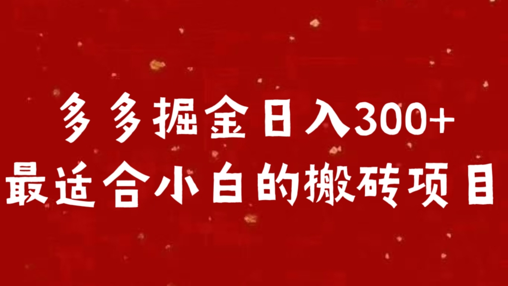 多多掘金日入300 +最适合小白的搬砖项目网创吧-网创项目资源站-副业项目-创业项目-搞钱项目八海掘金网创吧