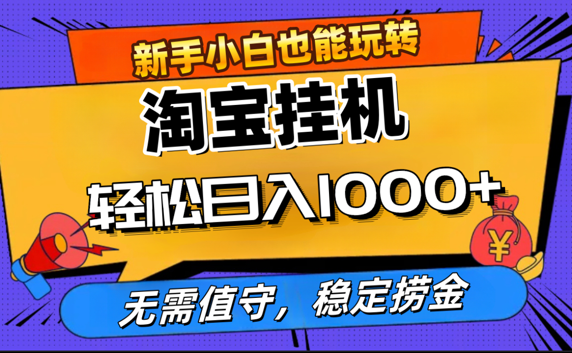 最新淘宝无人直播，无需值守，自动运行，轻松实现日入1000+！网创吧-网创项目资源站-副业项目-创业项目-搞钱项目八海掘金网创吧