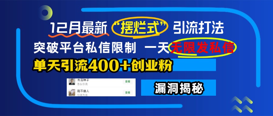 12月最新“摆烂式”引流打法，突破平台私信限制，一天无限发私信，单天引流400+创业粉！网创吧-网创项目资源站-副业项目-创业项目-搞钱项目八海掘金网创吧