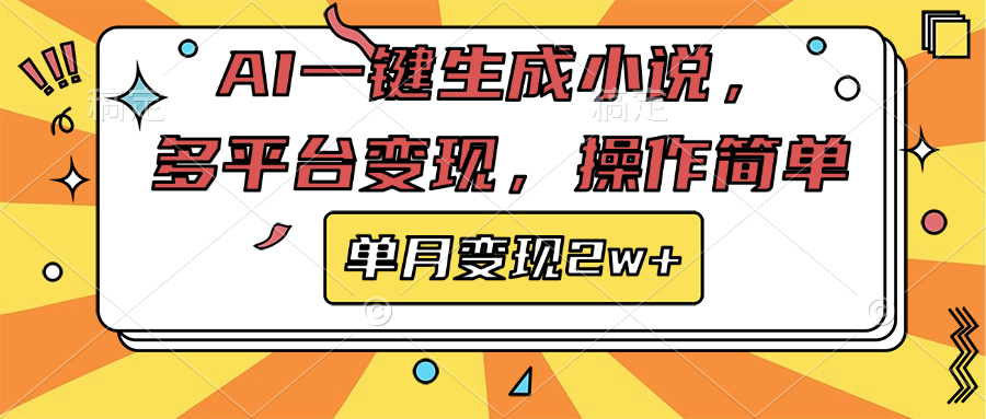 AI一键生成小说，多平台变现， 操作简单，单月变现2w+网创吧-网创项目资源站-副业项目-创业项目-搞钱项目八海掘金网创吧