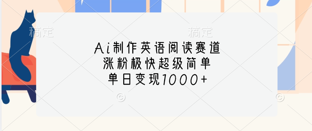 Ai制作英语阅读赛道，单日变现1000+，涨粉极快超级简单，网创吧-网创项目资源站-副业项目-创业项目-搞钱项目八海掘金网创吧