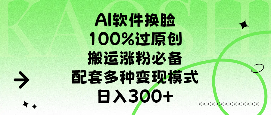 AI软件换脸，100%过原创，搬运涨粉必备，配套多种变现模式，日入300+网创吧-网创项目资源站-副业项目-创业项目-搞钱项目八海掘金网创吧