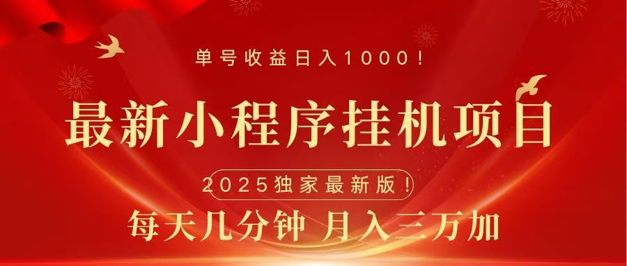 最新小程序挂机项目，每天一小时，轻松躺赚1000＋网创吧-网创项目资源站-副业项目-创业项目-搞钱项目八海掘金网创吧
