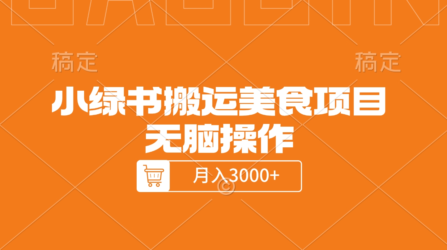 小绿书搬运美食项目，无脑操作，月入3000+的项目网创吧-网创项目资源站-副业项目-创业项目-搞钱项目八海掘金网创吧
