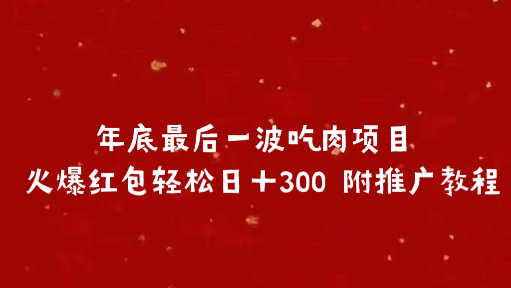 年底最后一波吃肉项目 火爆红包轻松日＋300 附推广教程网创吧-网创项目资源站-副业项目-创业项目-搞钱项目八海掘金网创吧