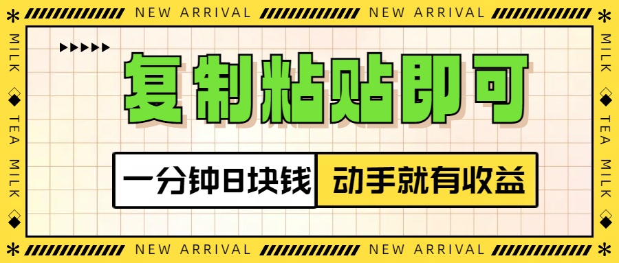复制粘贴即可，一分钟8块钱，真正的动手就有收益！！网创吧-网创项目资源站-副业项目-创业项目-搞钱项目八海掘金网创吧