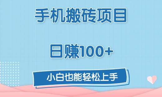 手机搬砖项目，日赚100+，小白也能轻松上手网创吧-网创项目资源站-副业项目-创业项目-搞钱项目八海掘金网创吧