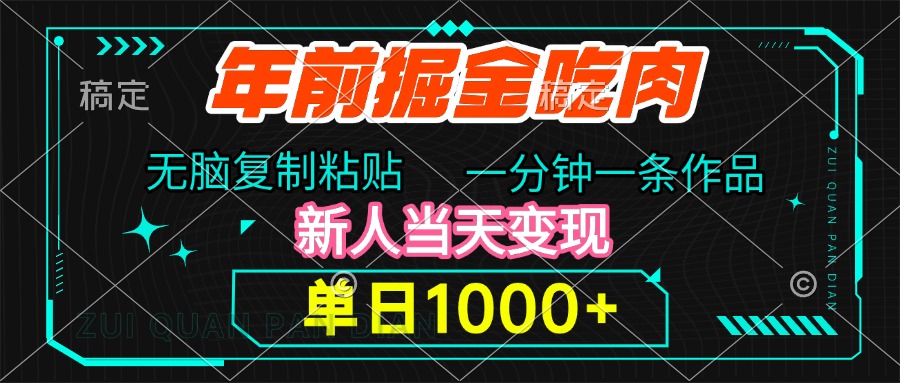 年前掘金吃肉，无脑复制粘贴，单日1000+，一分钟一条作品，新人当天变现网创吧-网创项目资源站-副业项目-创业项目-搞钱项目八海掘金网创吧