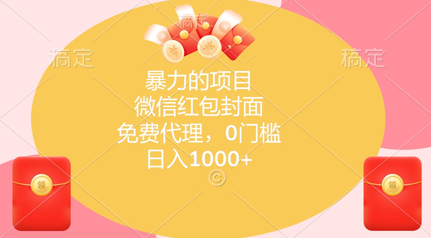 暴力的项目，微信红包封面，免费代理，0门槛，日入1000+网创吧-网创项目资源站-副业项目-创业项目-搞钱项目八海掘金网创吧