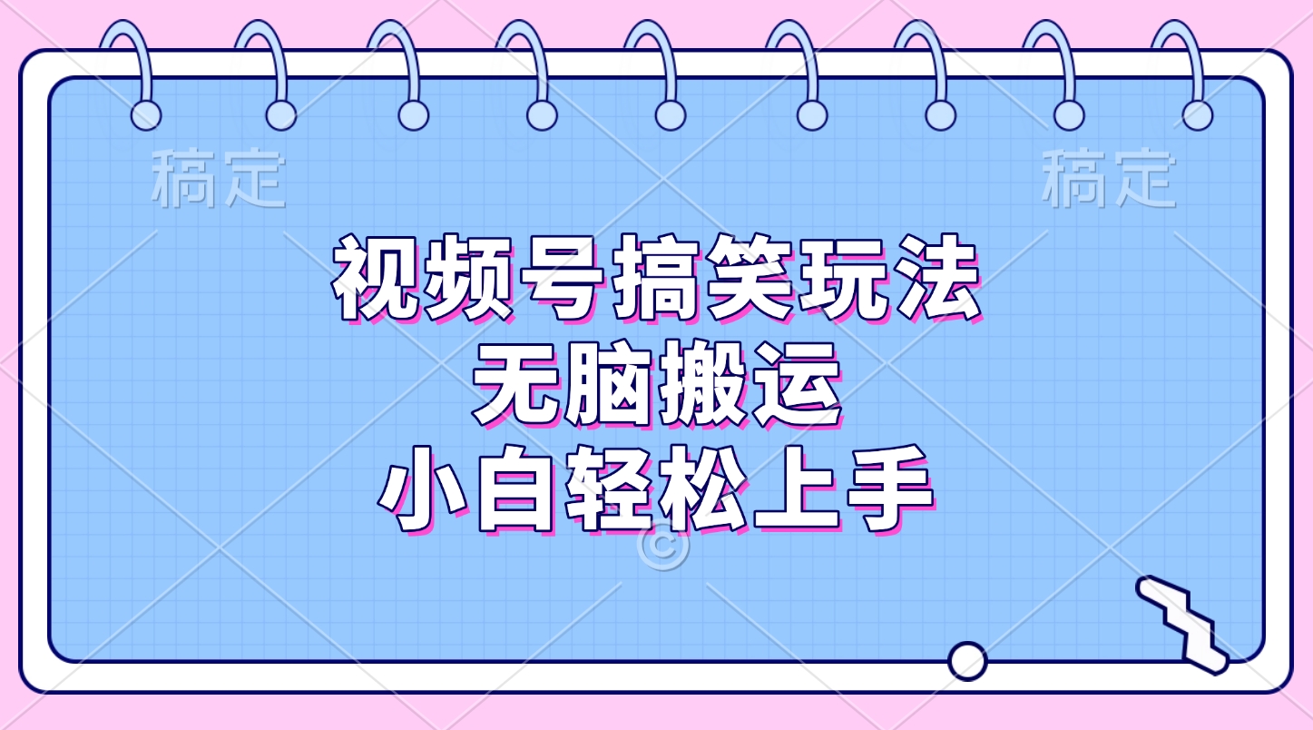 视频号搞笑玩法，无脑搬运，小白轻松上手网创吧-网创项目资源站-副业项目-创业项目-搞钱项目八海掘金网创吧
