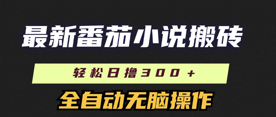 最新番茄小说搬砖，日撸300＋！全自动操作，可矩阵放大！网创吧-网创项目资源站-副业项目-创业项目-搞钱项目八海掘金网创吧
