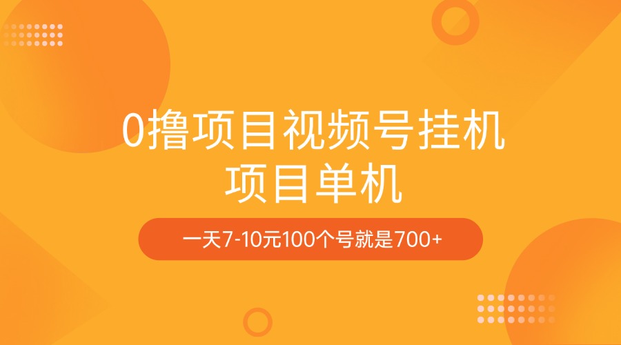 0撸项目视频号挂机项目单机一天7-10元100个号就是700+网创吧-网创项目资源站-副业项目-创业项目-搞钱项目八海掘金网创吧