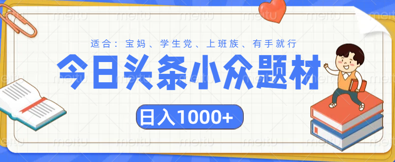 头条小众题材文章，精准人群，日入1000+网创吧-网创项目资源站-副业项目-创业项目-搞钱项目八海掘金网创吧