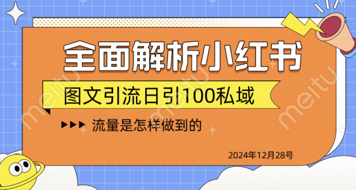 全面解析小红书图书引流日引100私域网创吧-网创项目资源站-副业项目-创业项目-搞钱项目八海掘金网创吧