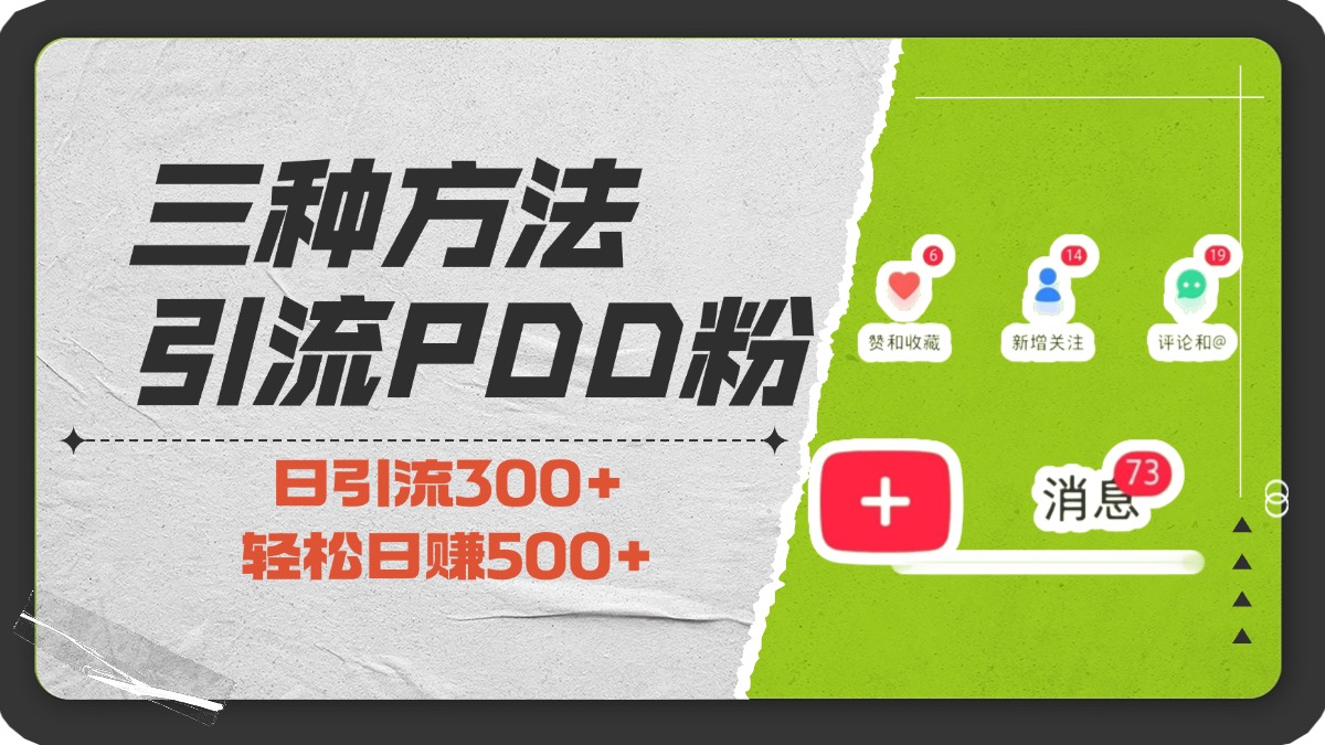 三种方法引流拼多多助力粉，小白当天开单，最快变现，最低成本，最高回报，适合0基础，当日轻松收益500+网创吧-网创项目资源站-副业项目-创业项目-搞钱项目八海掘金网创吧