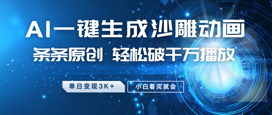 最新沙雕动画玩法，AI一键生成，条条原创，轻松破千万播放，单日变现3K+，小白看完就会网创吧-网创项目资源站-副业项目-创业项目-搞钱项目八海掘金网创吧