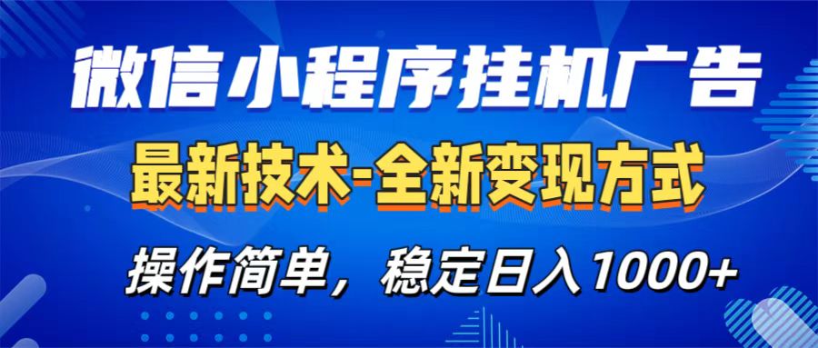 微信小程序挂机广告最新技术，全新变现方式，操作简单，纯小白易上手，稳定日入1000+网创吧-网创项目资源站-副业项目-创业项目-搞钱项目八海掘金网创吧
