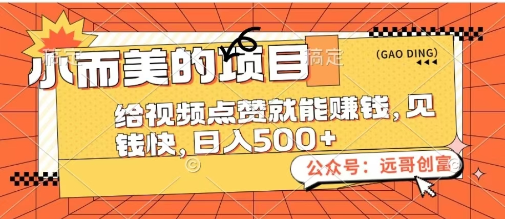 小而美的项目，给视频点赞也能赚钱，见钱快，日入500+网创吧-网创项目资源站-副业项目-创业项目-搞钱项目八海掘金网创吧