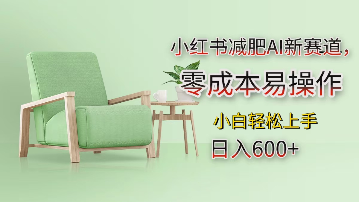 小红书减肥AI新赛道，零成本易操作，小白轻松上手，日入600+网创吧-网创项目资源站-副业项目-创业项目-搞钱项目八海掘金网创吧