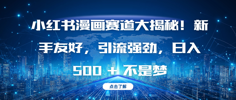 小红书漫画赛道大揭秘！新手友好，引流强劲，日入 500 + 不是梦网创吧-网创项目资源站-副业项目-创业项目-搞钱项目八海掘金网创吧