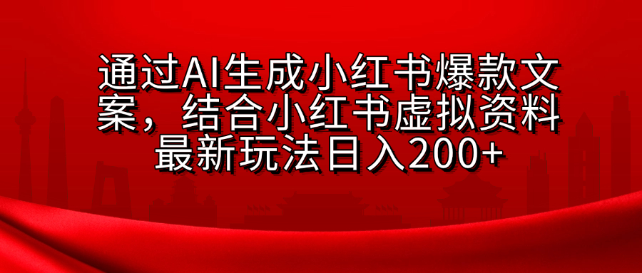 AI生成爆款文案，结合小红书虚拟资料最新玩法日入200+网创吧-网创项目资源站-副业项目-创业项目-搞钱项目八海掘金网创吧