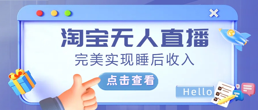 最新淘宝无人直播4.0，完美实现睡后收入，操作简单，网创吧-网创项目资源站-副业项目-创业项目-搞钱项目八海掘金网创吧