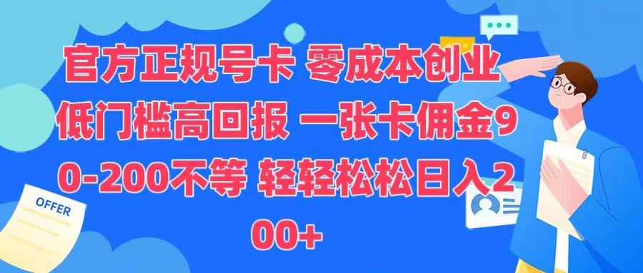 官方正规号卡 实现零成本创业 轻轻松松日入200+网创吧-网创项目资源站-副业项目-创业项目-搞钱项目八海掘金网创吧