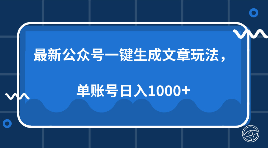 最新公众号AI一键生成文章玩法，单帐号日入1000+网创吧-网创项目资源站-副业项目-创业项目-搞钱项目八海掘金网创吧