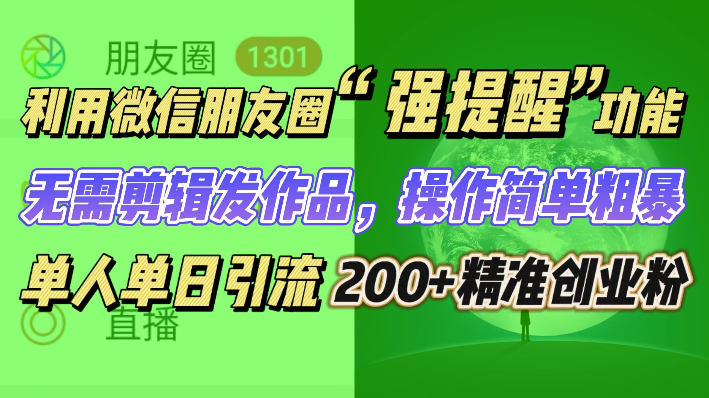 利用微信朋友圈“强提醒”功能，引流精准创业粉无需剪辑发作品，操作简单粗暴，单人单日引流200+创业粉网创吧-网创项目资源站-副业项目-创业项目-搞钱项目八海掘金网创吧