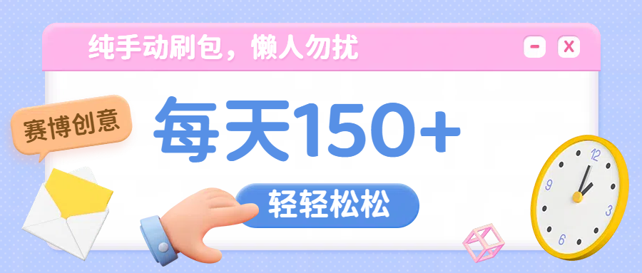 纯手动撸包，懒人勿扰网创吧-网创项目资源站-副业项目-创业项目-搞钱项目八海掘金网创吧