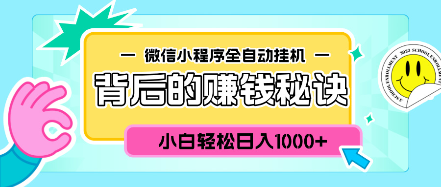 微信小程序全自动挂机背后的赚钱秘诀，小白轻松日入1000+网创吧-网创项目资源站-副业项目-创业项目-搞钱项目八海掘金网创吧