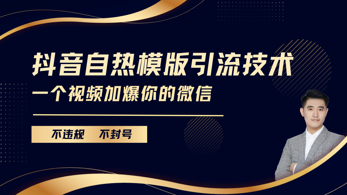 抖音最新自热模版引流技术，不违规不封号， 一个视频加爆你的微信网创吧-网创项目资源站-副业项目-创业项目-搞钱项目八海掘金网创吧
